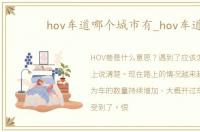 hov车道哪个城市有_hov车道