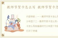 教师节贺卡怎么写 教师节贺卡怎么写