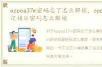 oppoa37m密码忘了怎么解锁，oppoa37m忘记锁屏密码怎么解锁