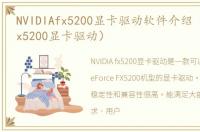 NVIDIAfx5200显卡驱动软件介绍（NVIDIAfx5200显卡驱动）