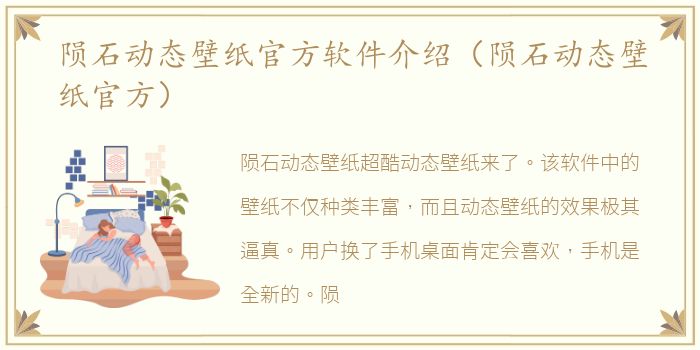 陨石动态壁纸官方软件介绍（陨石动态壁纸官方）