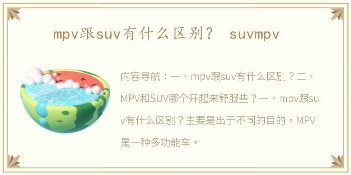 mpv跟suv有什么区别？ suvmpv