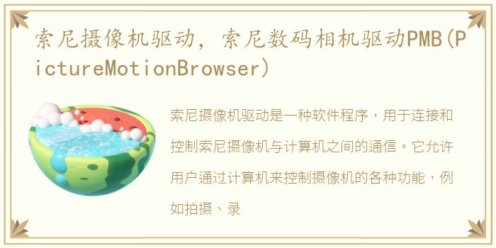 索尼摄像机驱动，索尼数码相机驱动PMB(PictureMotionBrowser)