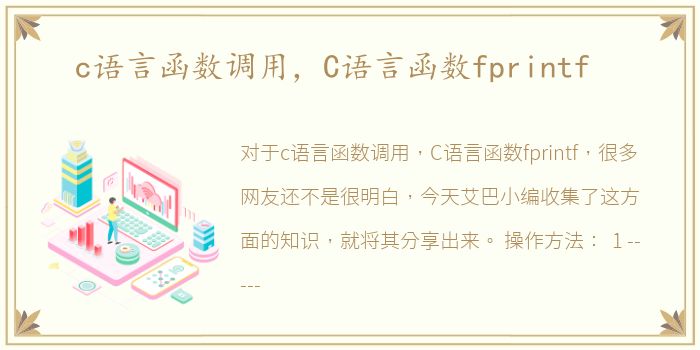 c语言函数调用，C语言函数fprintf