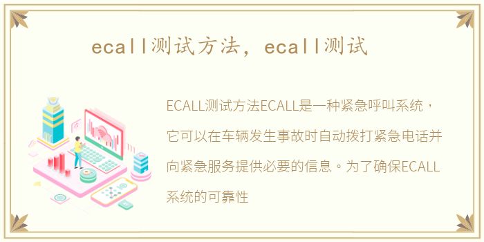 ecall测试方法，ecall测试