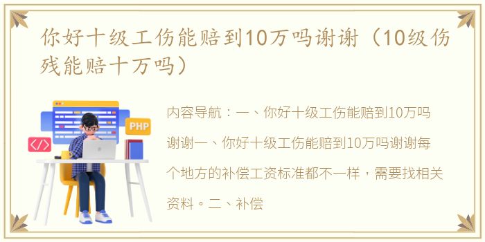 你好十级工伤能赔到10万吗谢谢（10级伤残能赔十万吗）