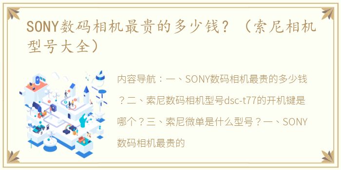 SONY数码相机最贵的多少钱？（索尼相机型号大全）