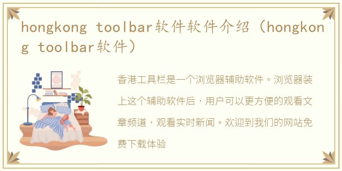 hongkong toolbar软件软件介绍（hongkong toolbar软件）