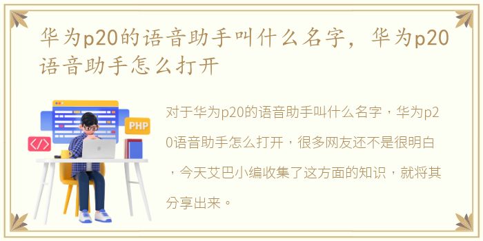 华为p20的语音助手叫什么名字，华为p20语音助手怎么打开