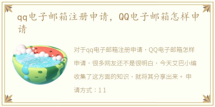 qq电子邮箱注册申请，QQ电子邮箱怎样申请