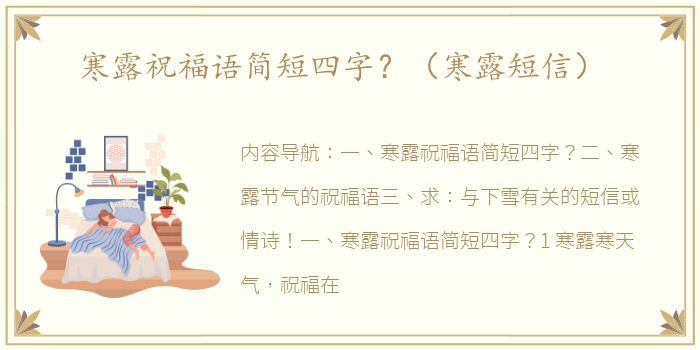 寒露祝福语简短四字？（寒露短信）