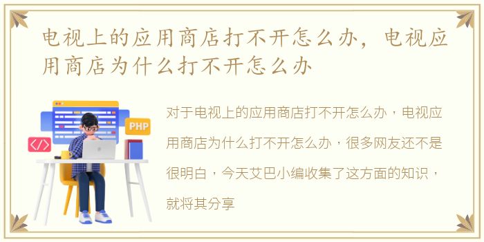 电视上的应用商店打不开怎么办，电视应用商店为什么打不开怎么办