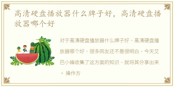 高清硬盘播放器什么牌子好，高清硬盘播放器哪个好