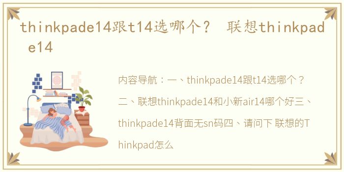 thinkpade14跟t14选哪个？ 联想thinkpad e14