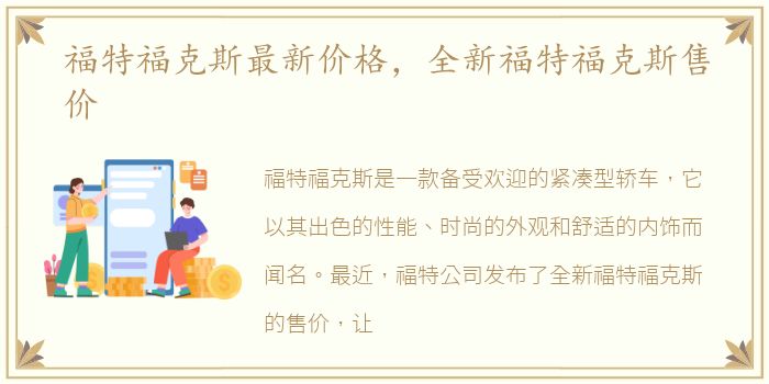 福特福克斯最新价格，全新福特福克斯售价