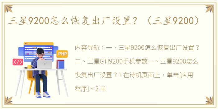 三星9200怎么恢复出厂设置？（三星9200）