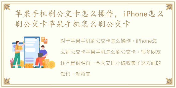 苹果手机刷公交卡怎么操作，iPhone怎么刷公交卡苹果手机怎么刷公交卡