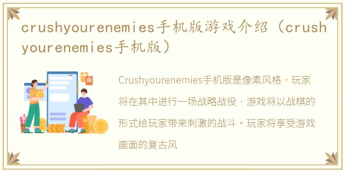 crushyourenemies手机版游戏介绍（crushyourenemies手机版）