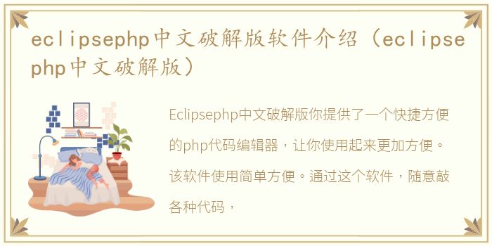 eclipsephp中文破解版软件介绍（eclipsephp中文破解版）