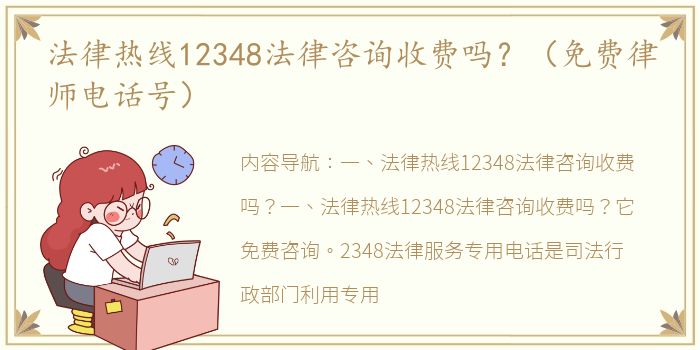 法律热线12348法律咨询收费吗？（免费律师电话号）