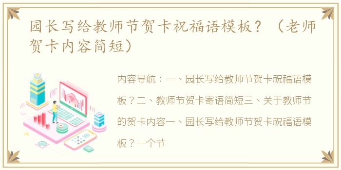 园长写给教师节贺卡祝福语模板？（老师贺卡内容简短）