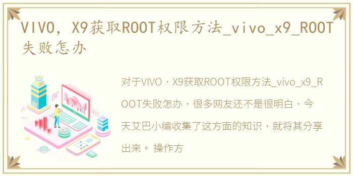 VIVO，X9获取ROOT权限方法_vivo_x9_ROOT失败怎办