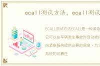 ecall测试方法，ecall测试