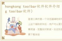 hongkong toolbar软件软件介绍（hongkong toolbar软件）