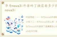 华为nova3i外屏碎了换需要多少钱？ 华为nova3i