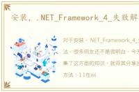 安装，.NET_Framework_4_失败解决办法