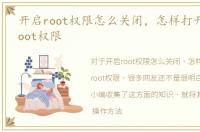 开启root权限怎么关闭，怎样打开和关闭root权限