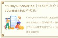 crushyourenemies手机版游戏介绍（crushyourenemies手机版）