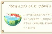 360游戏宝游戏介绍（360游戏宝）