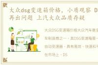 大众dsg变速箱价格，小质观察 DSG变速箱再出问题 上汽大众品质存疑