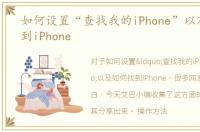 如何设置“查找我的iPhone”以及如何找到iPhone