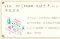 VIVO，X9获取ROOT权限方法_vivo_x9_ROOT失败怎办