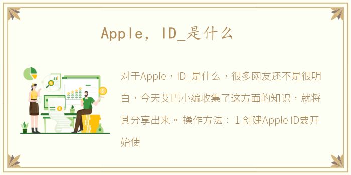 Apple，ID_是什么