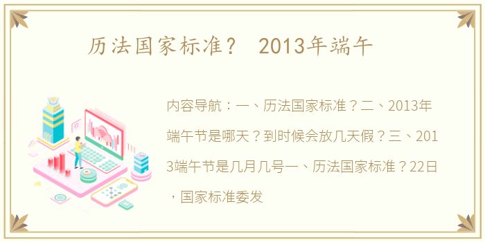 历法国家标准？ 2013年端午