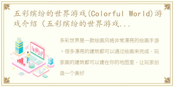 五彩缤纷的世界游戏(Colorful World)游戏介绍（五彩缤纷的世界游戏(Colorful World)）