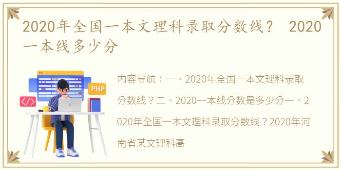 2020年全国一本文理科录取分数线？ 2020一本线多少分