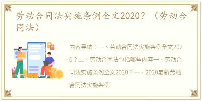 劳动合同法实施条例全文2020？（劳动合同法）