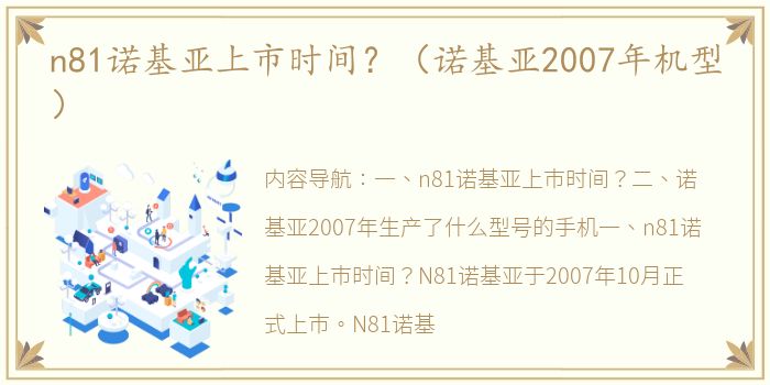 n81诺基亚上市时间？（诺基亚2007年机型）