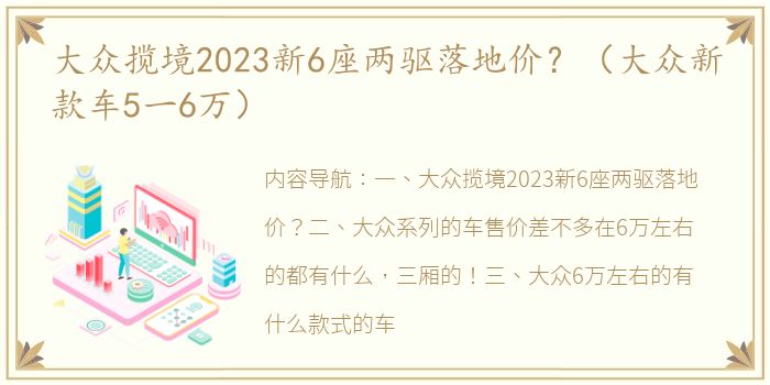 大众揽境2023新6座两驱落地价？（大众新款车5一6万）