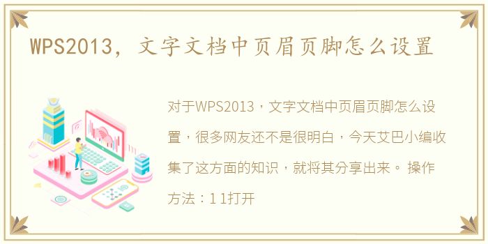 WPS2013，文字文档中页眉页脚怎么设置