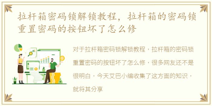 拉杆箱密码锁解锁教程，拉杆箱的密码锁重置密码的按钮坏了怎么修