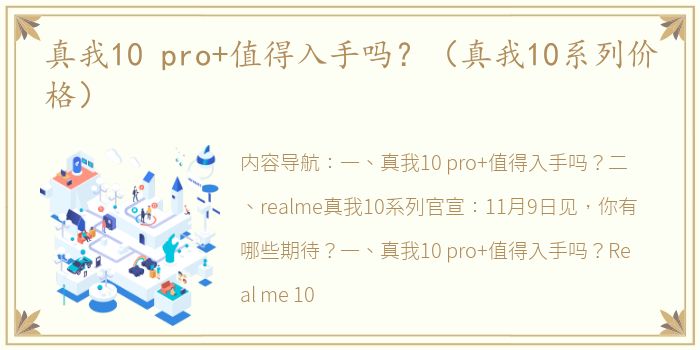 真我10 pro+值得入手吗？（真我10系列价格）