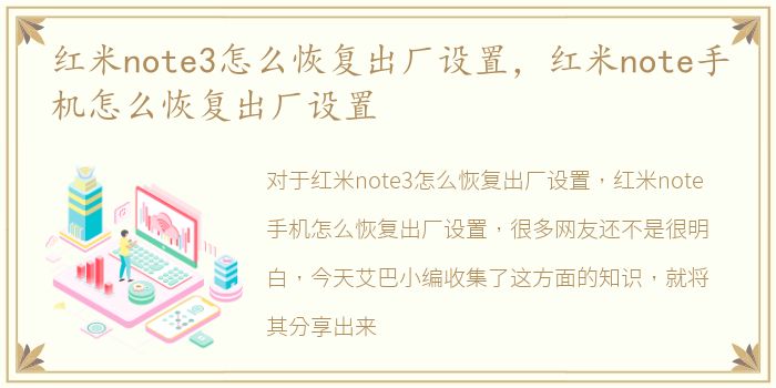 红米note3怎么恢复出厂设置，红米note手机怎么恢复出厂设置