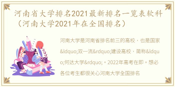 河南省大学排名2021最新排名一览表软科（河南大学2021年在全国排名）