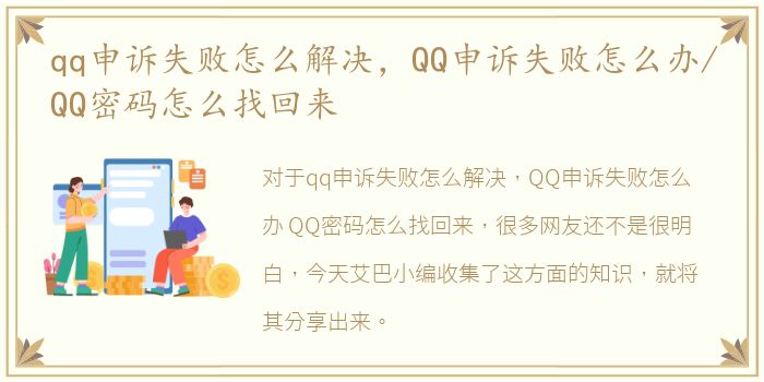 qq申诉失败怎么解决，QQ申诉失败怎么办/QQ密码怎么找回来