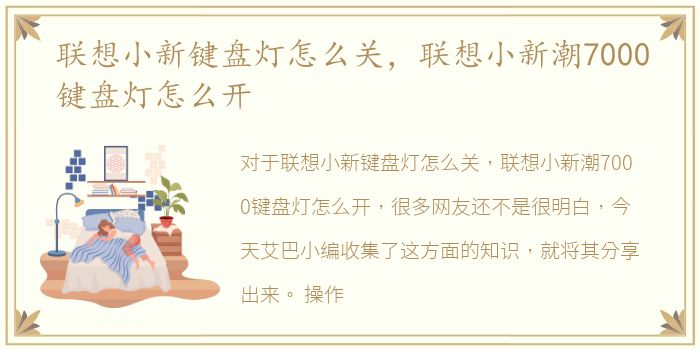 联想小新键盘灯怎么关，联想小新潮7000键盘灯怎么开